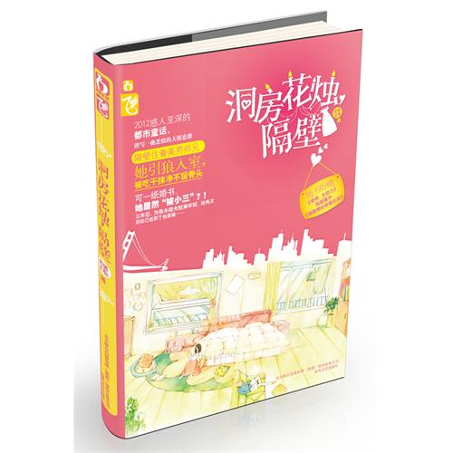洞房花烛,隔壁 洞房花烛,隔壁
