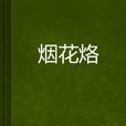 烟花烙 烟花烙