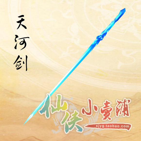 天河剑 天河剑
