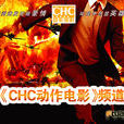 CHC动作电影 CHC动作电影