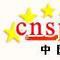 中国新闻图片网 中国新闻图片网