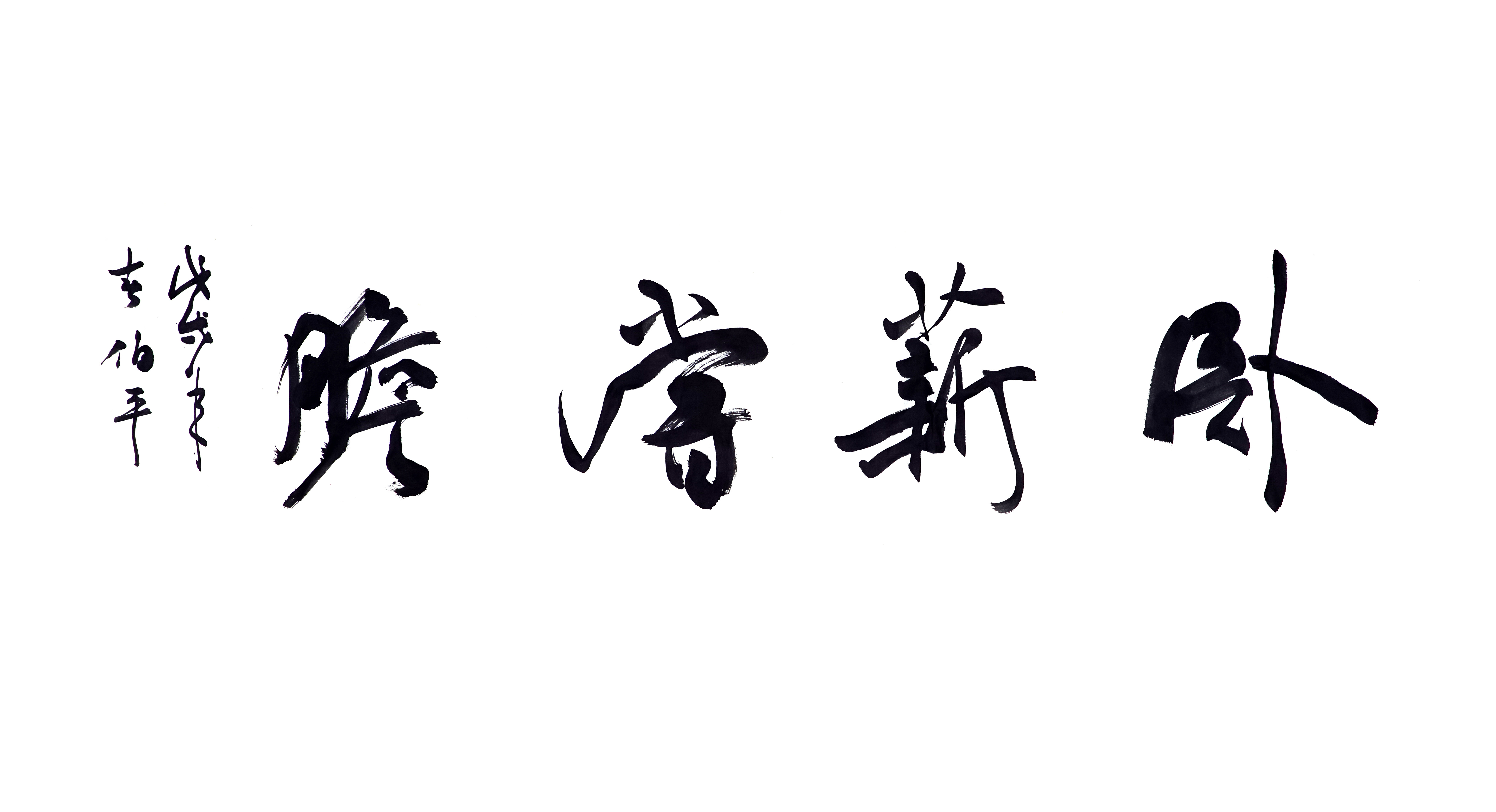 卧薪尝胆 卧薪尝胆