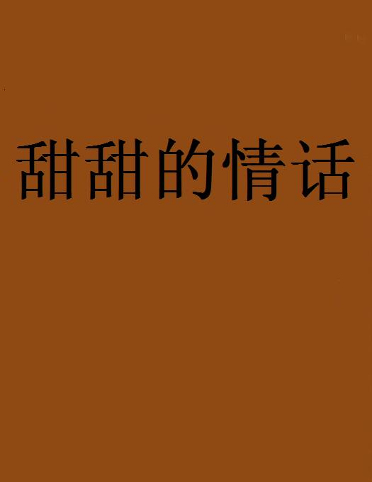 甜甜的情话