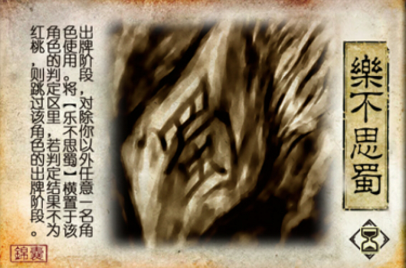 乐不思蜀(《三国杀》卡牌) 乐不思蜀(《三国杀》卡牌)
