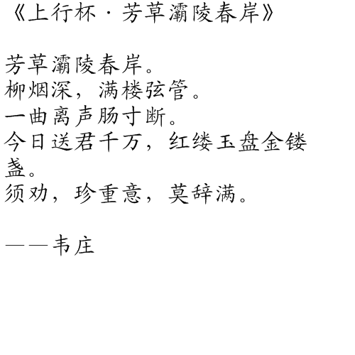 上行杯·芳草灞陵春岸 上行杯·芳草灞陵春岸