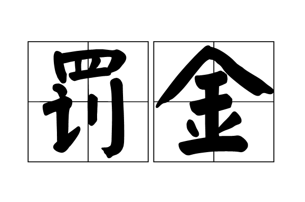 罚金 罚金