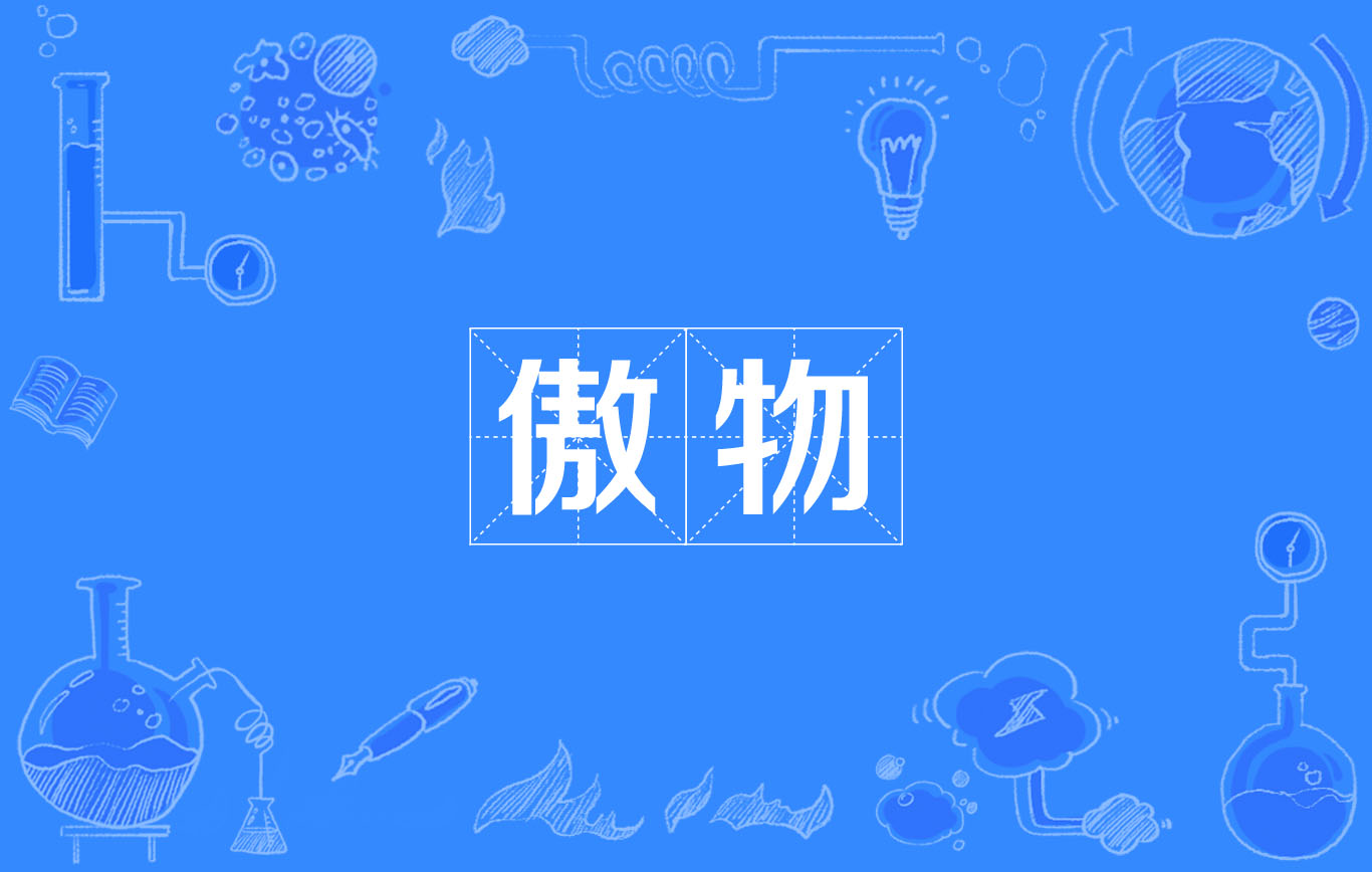 傲物 傲物