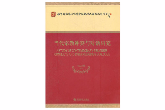 当代宗教冲突与对话研究 当代宗教冲突与对话研究