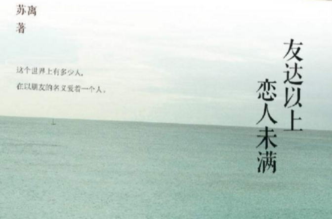 友达以上,恋人未满(苏离着,九州出版社出版图书) 友达以上,恋人未满(苏离着,九州出版社出版图书)