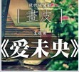 爱未央(2013年电影) 爱未央(2013年电影)