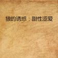 狼的诱惑:甜性涩爱 狼的诱惑:甜性涩爱