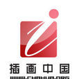 插画中国 插画中国