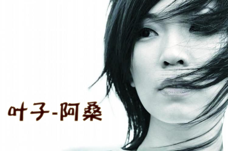 叶子(阿桑演唱歌曲) 叶子(阿桑演唱歌曲)