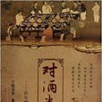 对酒当歌:古今酒人酒事酒情 对酒当歌:古今酒人酒事酒情