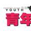 青年时报 青年时报