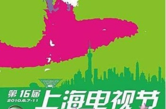 第16届上海电视节 第16届上海电视节