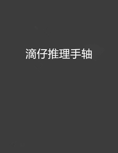 滴仔推理手轴 滴仔推理手轴