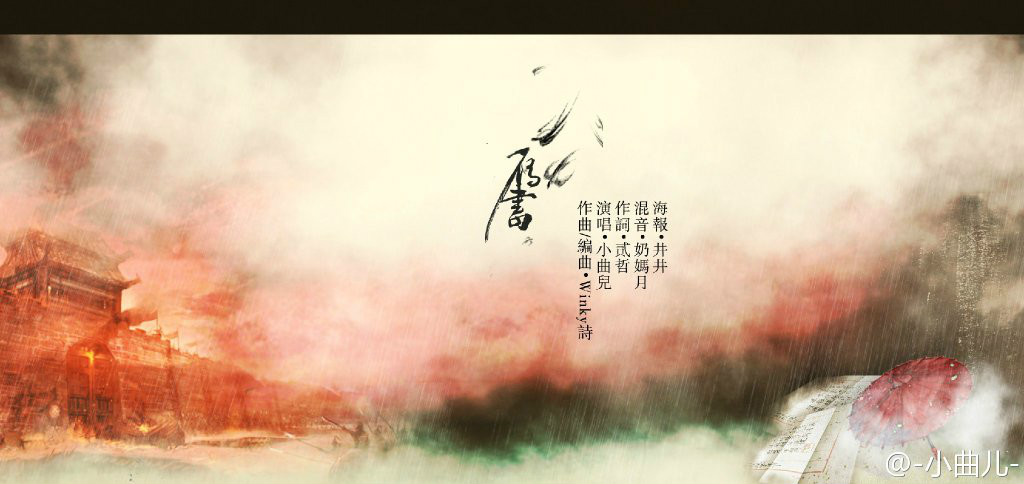曲终人未散(小曲儿原创古风专辑) 曲终人未散(小曲儿原创古风专辑)