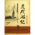 四大谴责小说 四大谴责小说