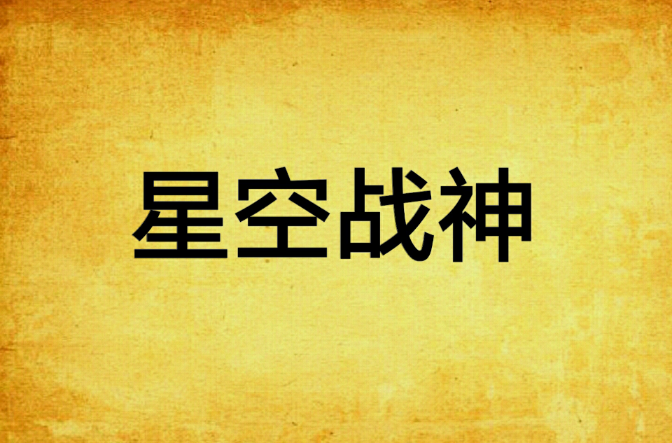 星空战神 星空战神