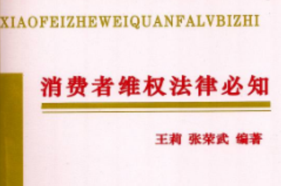 消费者维权法律必知 消费者维权法律必知