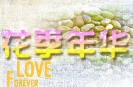 花季年华(国产电视剧) 花季年华(国产电视剧)