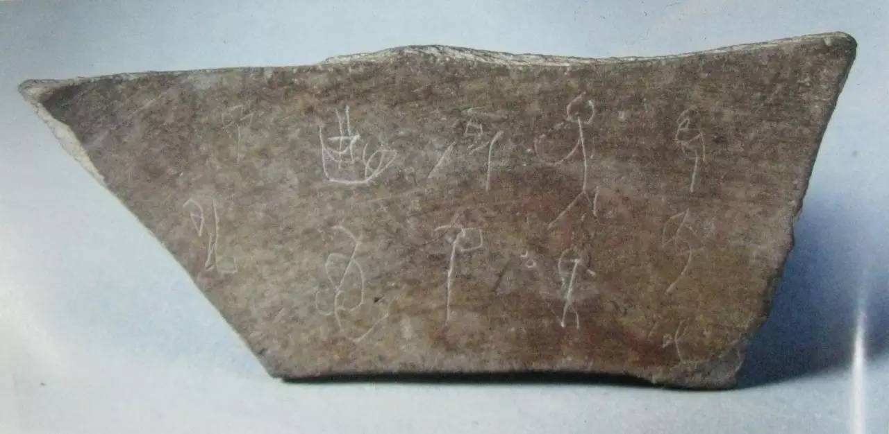 丁公遗址出土文字 丁公遗址出土文字