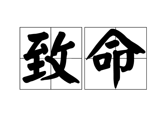 致命 致命