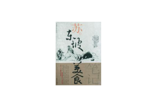 苏东坡美食笔记 苏东坡美食笔记