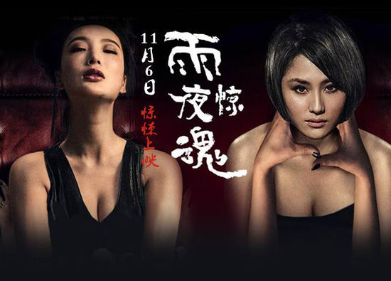 雨夜惊魂(2005年上映的电影) 雨夜惊魂(2005年上映的电影)
