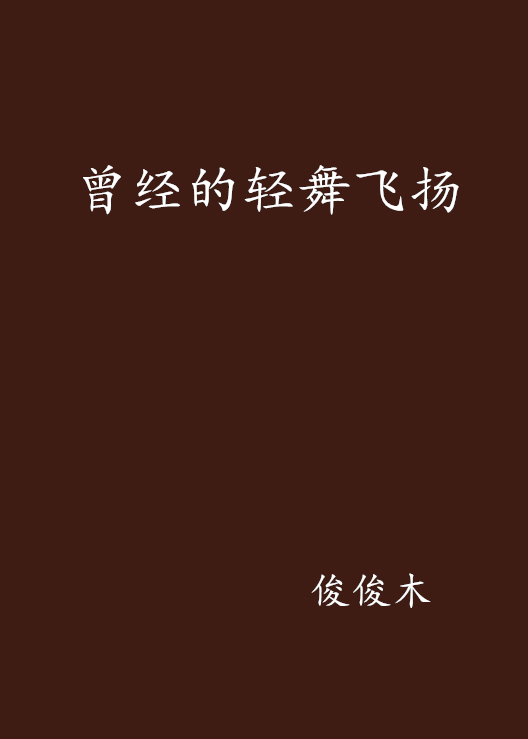 曾经的轻舞飞扬