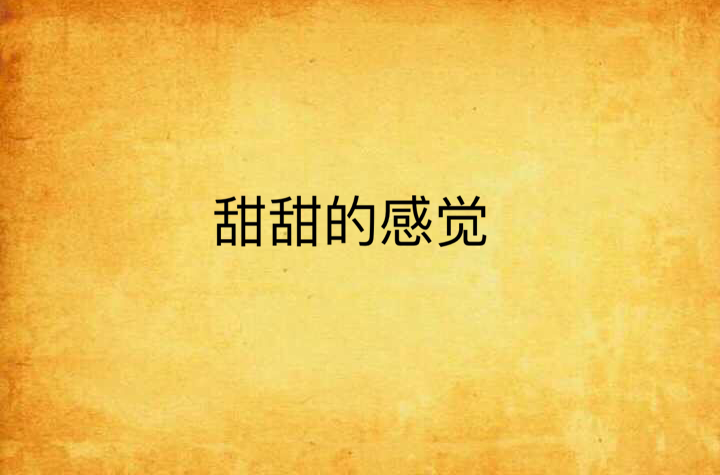 甜甜的感觉