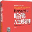 哈佛人生规划课 哈佛人生规划课