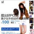 摆出好POSE 美少女外拍动作完美图解*100(摆出好POSE美少女外拍动作完美图解) 摆出好POSE 美少女外拍动作完美图解*100(摆出好POSE美少女外拍动作完美图解)