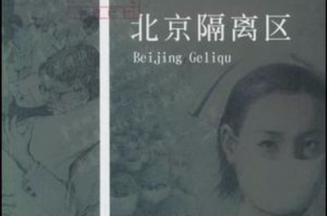 北京隔离区 北京隔离区