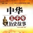 中华五千年历史故事(2006年当代世界出版社出版图书) 中华五千年历史故事(2006年当代世界出版社出版图书)