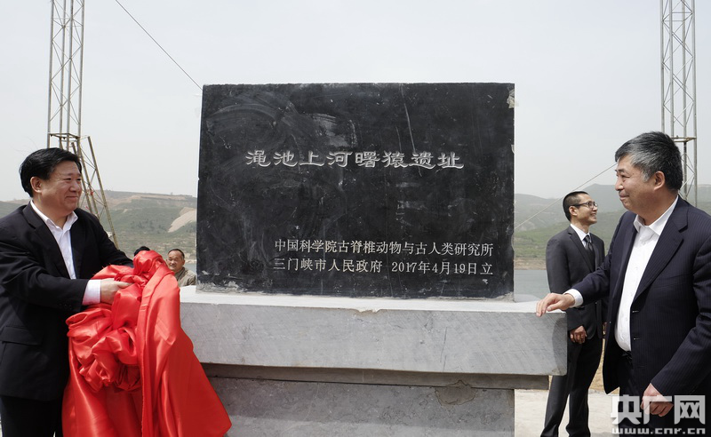 苗建明和王振清共同为渑池上河曙猿化石遗址揭碑 苗建明和王振清共同为渑池上河曙猿化石遗址揭碑