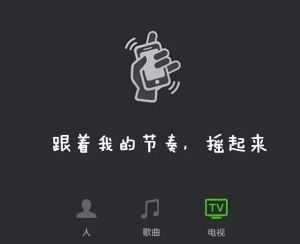 微信摇电视 微信摇电视