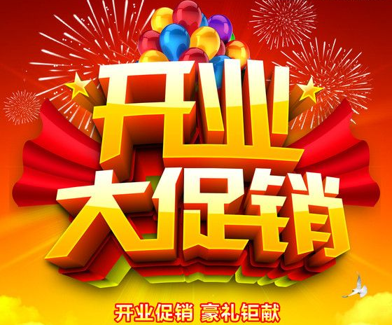 开业促销 开业促销