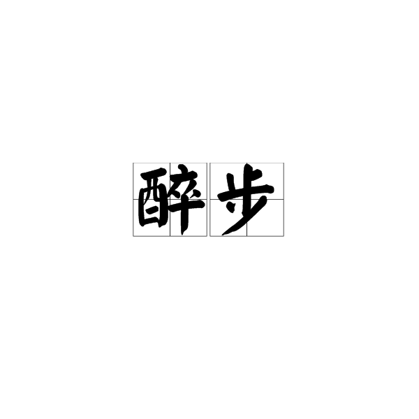 醉步 醉步