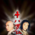 十八罗汉(2003年李小龙执导电视剧) 十八罗汉(2003年李小龙执导电视剧)