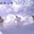 瀋阳棋盘山冰雪大世界 瀋阳棋盘山冰雪大世界