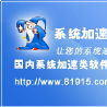 系统加速 系统加速