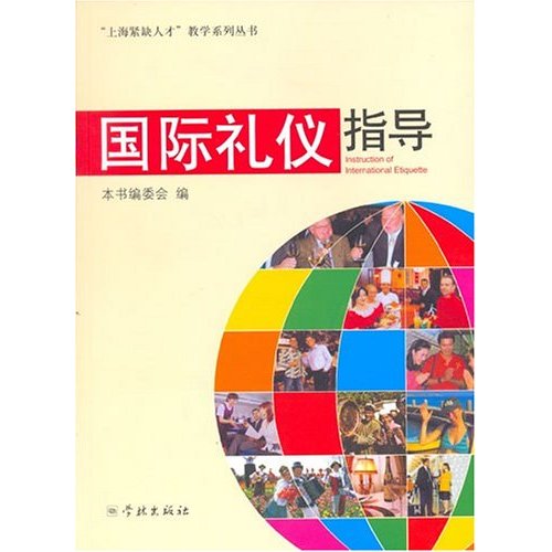 国际礼仪指导 国际礼仪指导