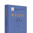 中华民国史(中华书局版) 中华民国史(中华书局版)