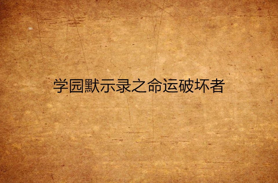 学园默示录之命运破坏者 学园默示录之命运破坏者