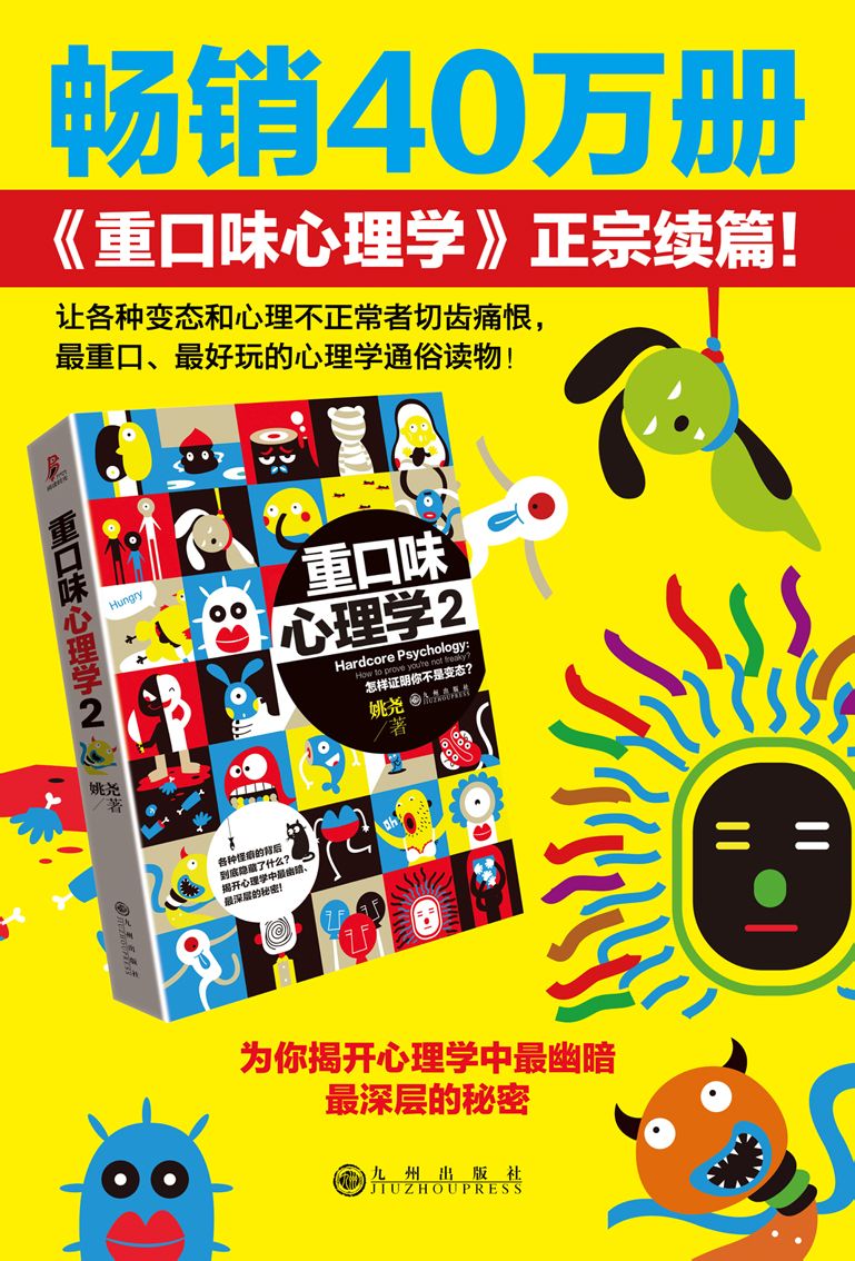 《重口味心理学2》海报 《重口味心理学2》海报