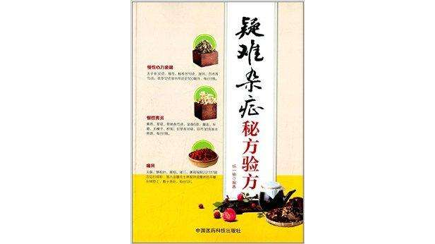 疑难杂症秘方验方 疑难杂症秘方验方