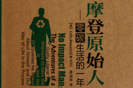 摩登原始人:零碳生活的一年 摩登原始人:零碳生活的一年