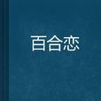 百合恋